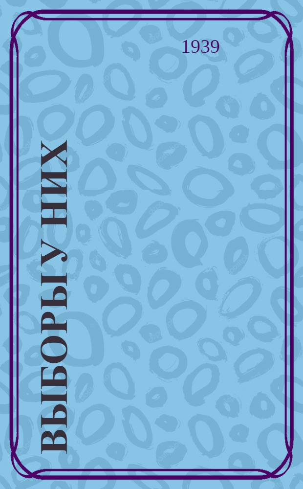 Выборы у них : (О фальши буржуаз. демократии) : Сборник