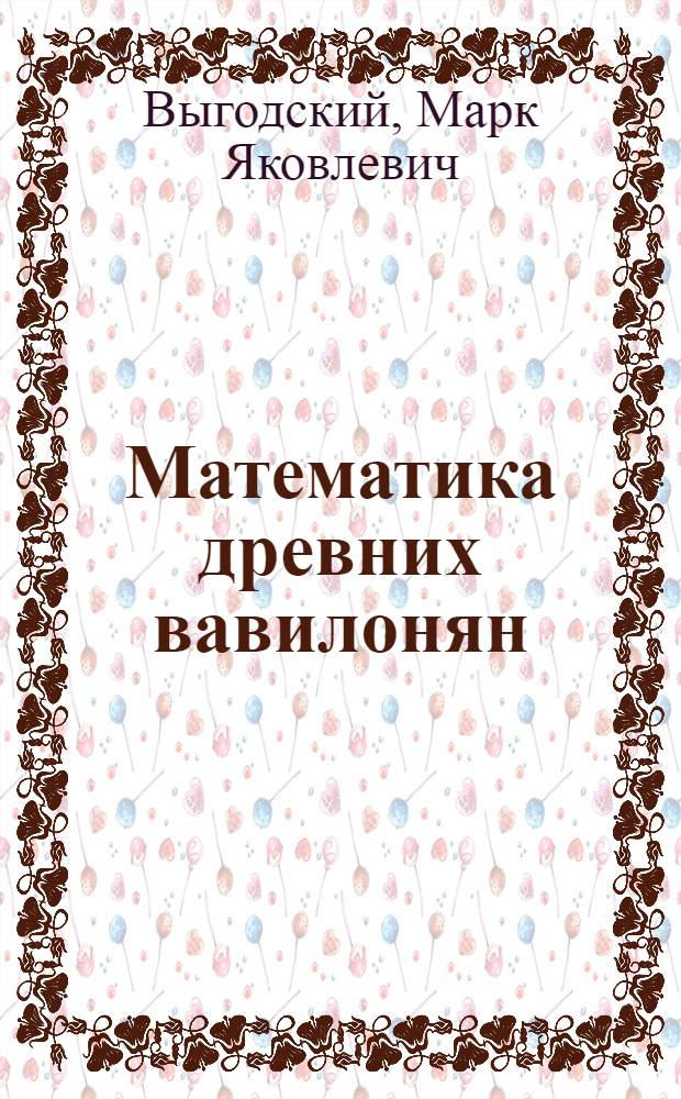 Математика древних вавилонян : Окончание