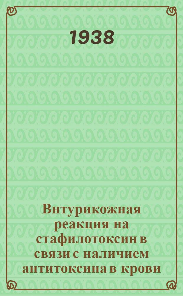 Внтурикожная реакция на стафилотоксин в связи с наличием антитоксина в крови