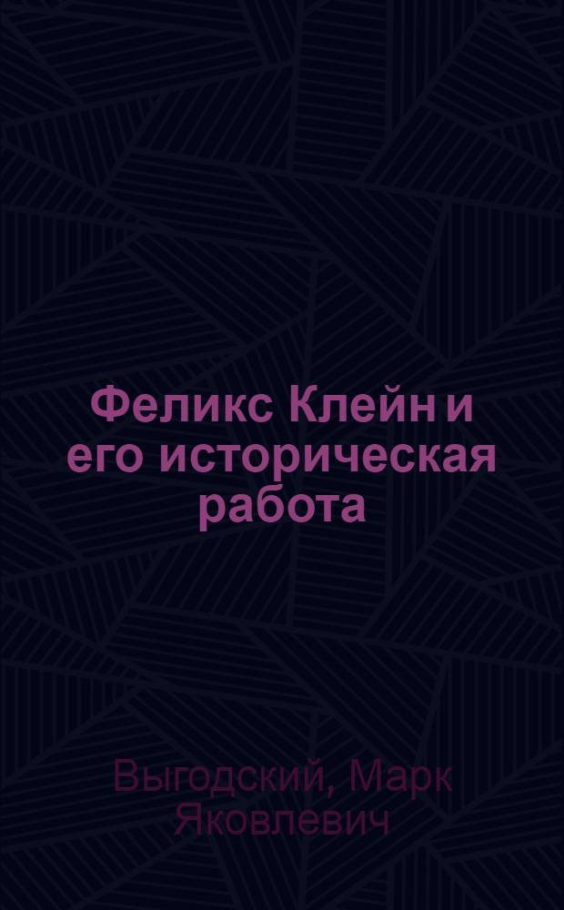 Феликс Клейн и его историческая работа