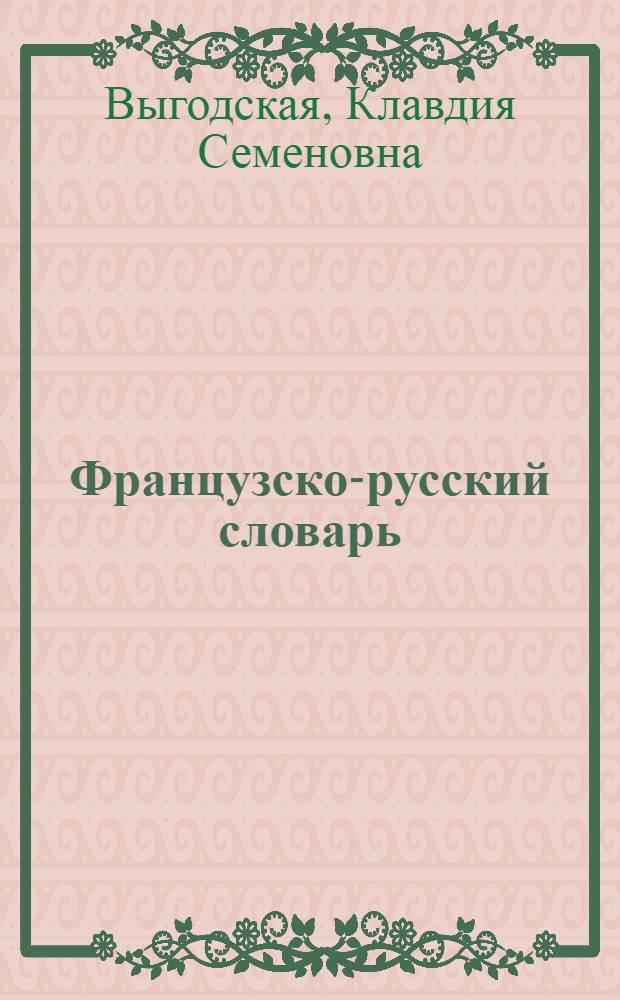 Французско-русский словарь : Типа лилипут