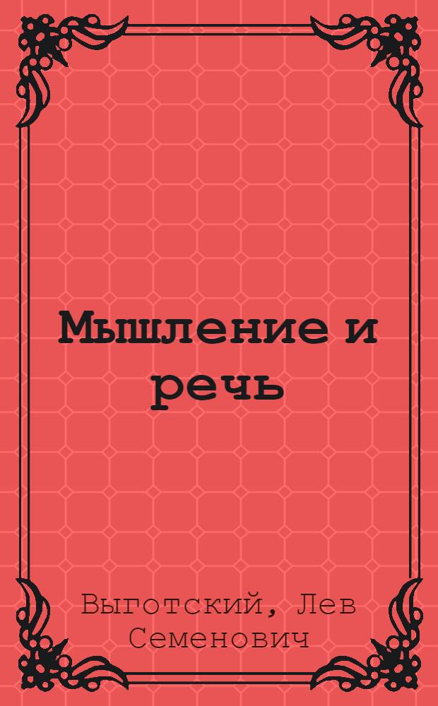 Мышление и речь : Психологич. исследования