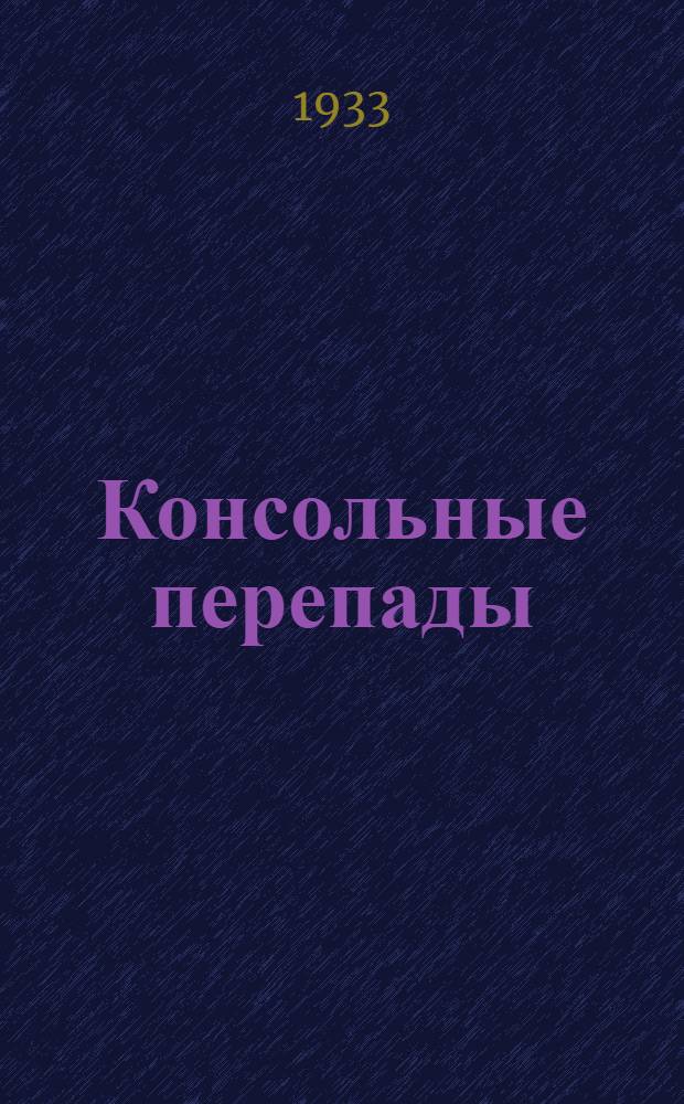Консольные перепады
