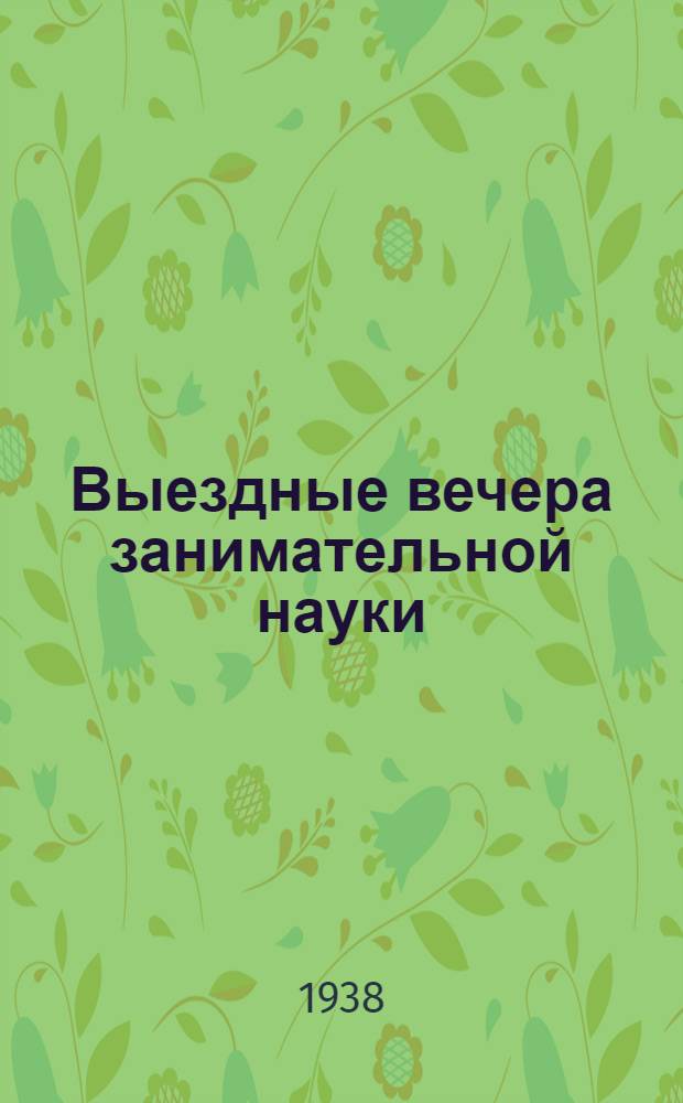 Выездные вечера занимательной науки : Примерная тематика и планы лекций-бесед