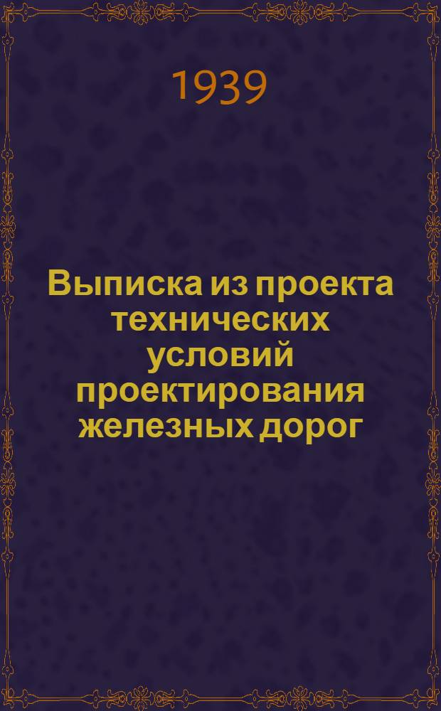 Выписка из проекта технических условий проектирования железных дорог