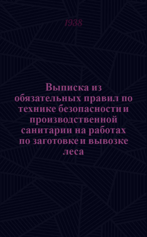 Выписка из обязательных правил по технике безопасности и производственной санитарии на работах по заготовке и вывозке леса