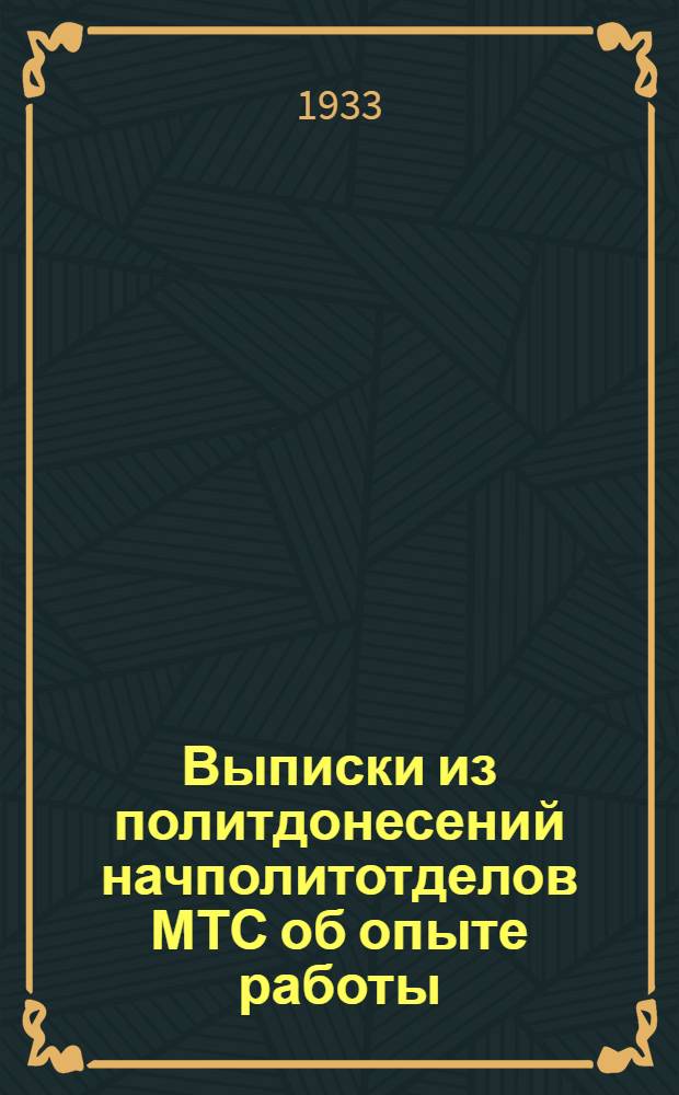 Выписки из политдонесений начполитотделов МТС об опыте работы