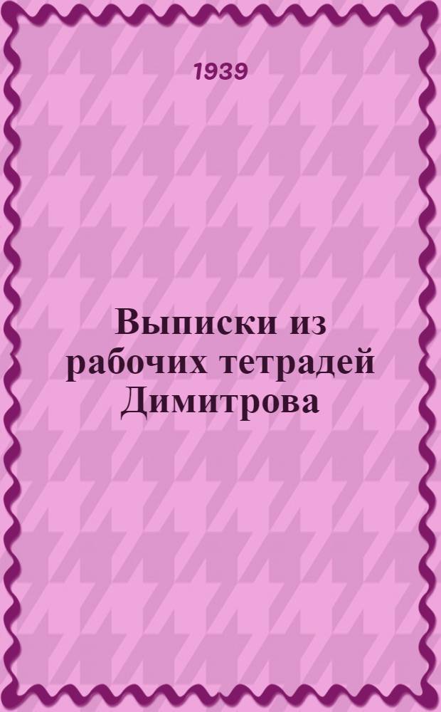 Выписки из рабочих тетрадей Димитрова