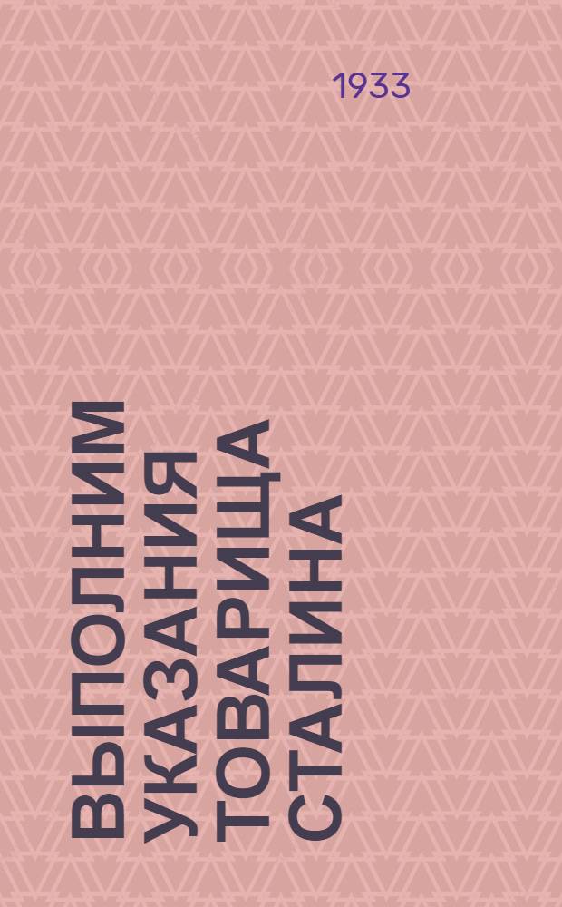 Выполним указания товарища Сталина : О поднятии всех колхозников до уровня зажиточных : Сборник