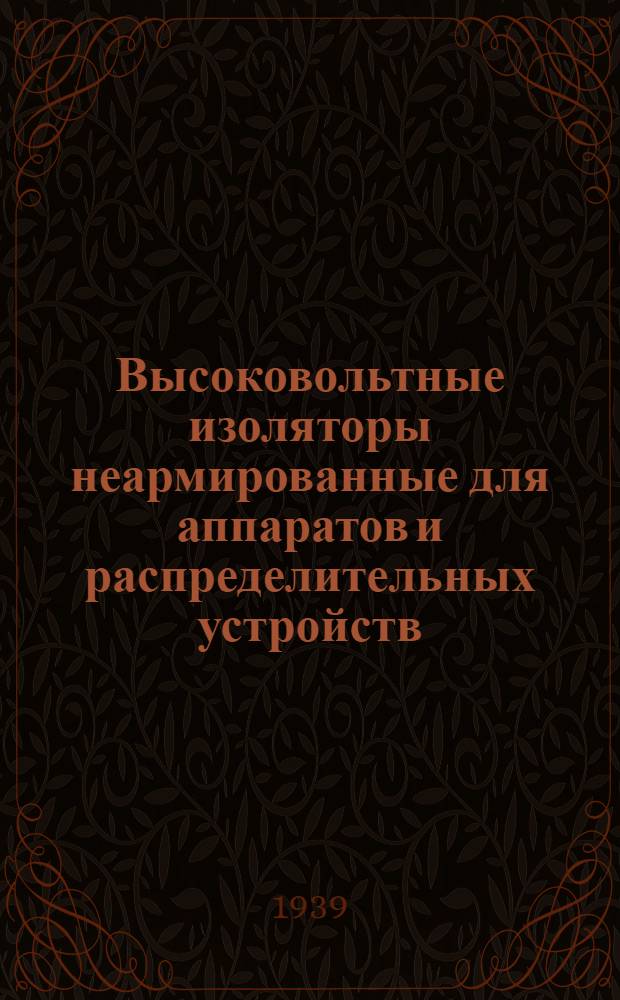Высоковольтные изоляторы неармированные для аппаратов и распределительных устройств