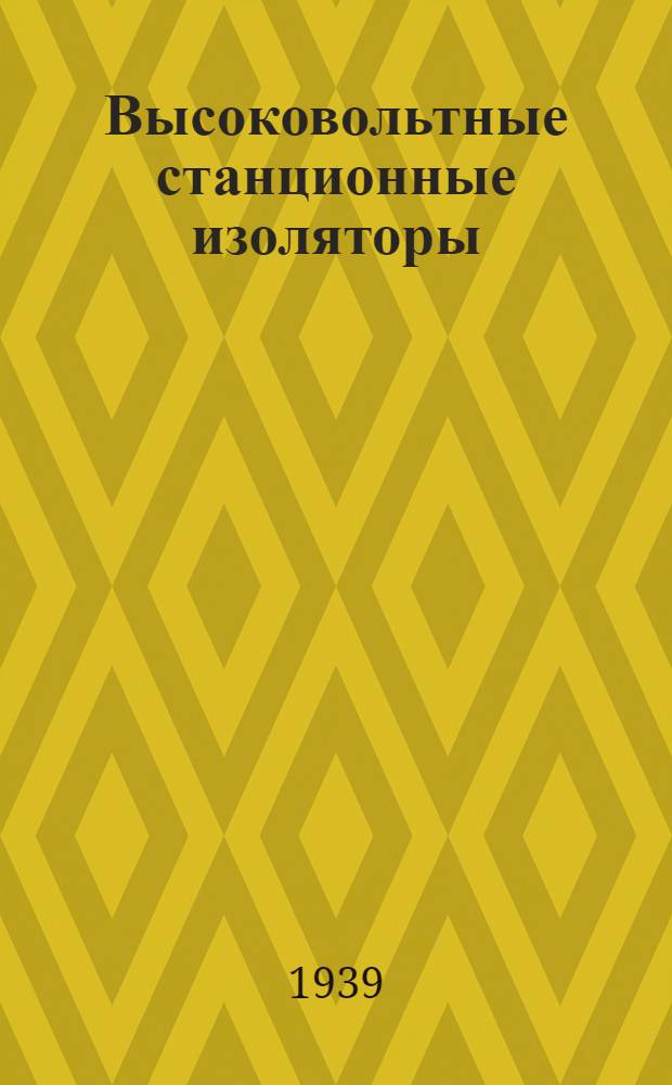 Высоковольтные станционные изоляторы