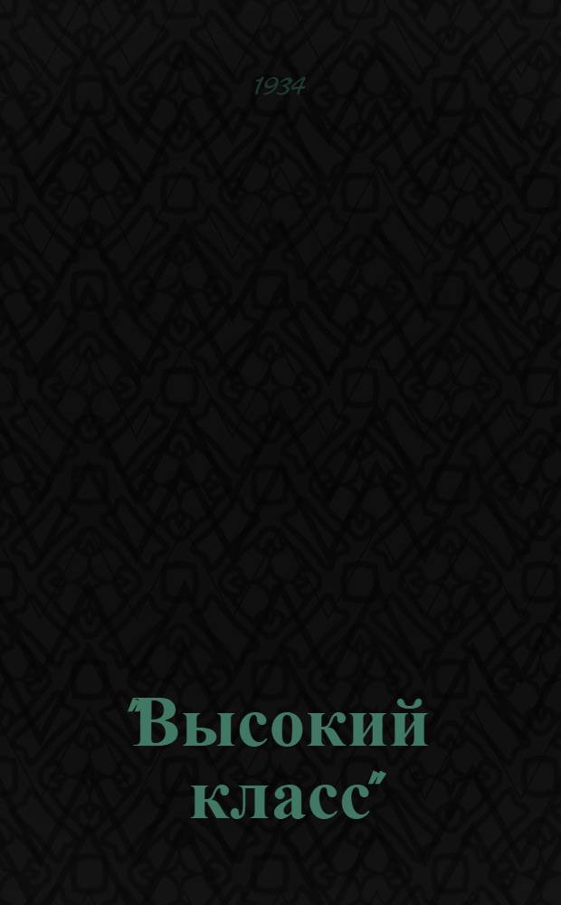 "Высокий класс" : (Очерки рабочих авторов Лензавода) : Об ударниках Завода