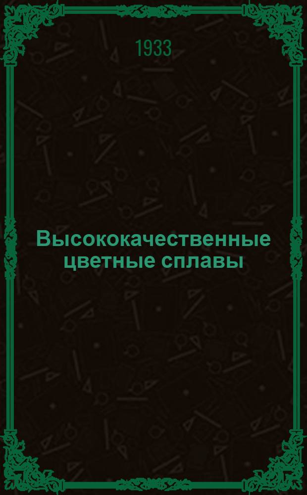 Высококачественные цветные сплавы : Сборник ... : Вып. 1-