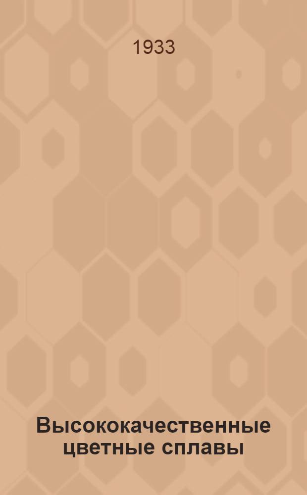 Высококачественные цветные сплавы : [Сборник] ... Вып. 1-. Вып. 1
