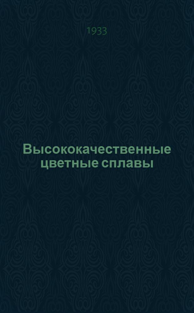 Высококачественные цветные сплавы : Сборник : Учеб. пособие для металлургич. втузов НКТП ..