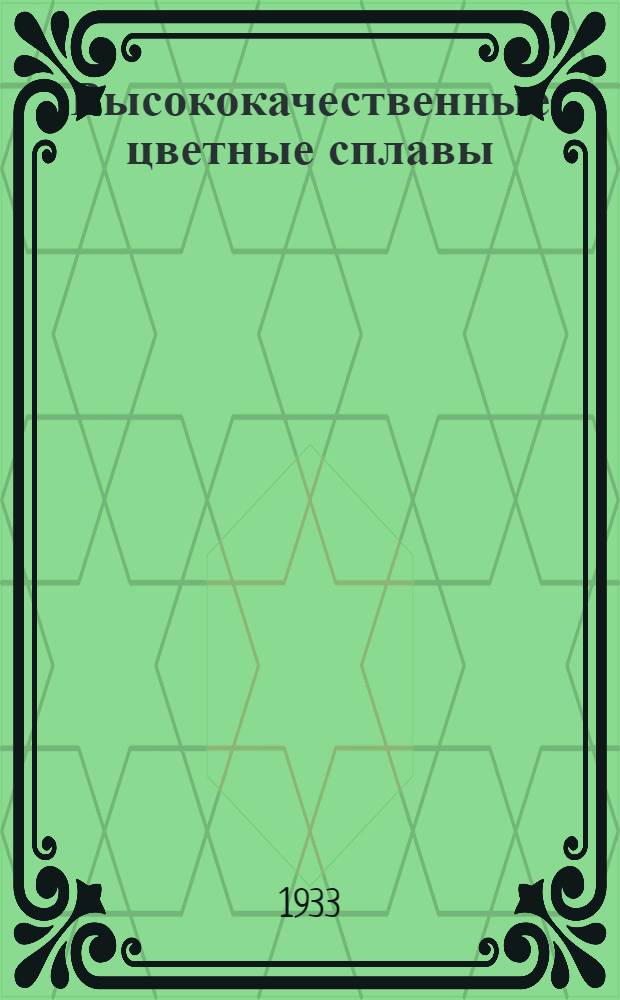 Высококачественные цветные сплавы : [Сборник] [Учеб. пособие для металлургич. втузов НКТП] ... Вып. 2