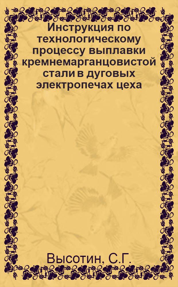 Инструкция по технологическому процессу выплавки кремнемарганцовистой стали в дуговых электропечах цеха