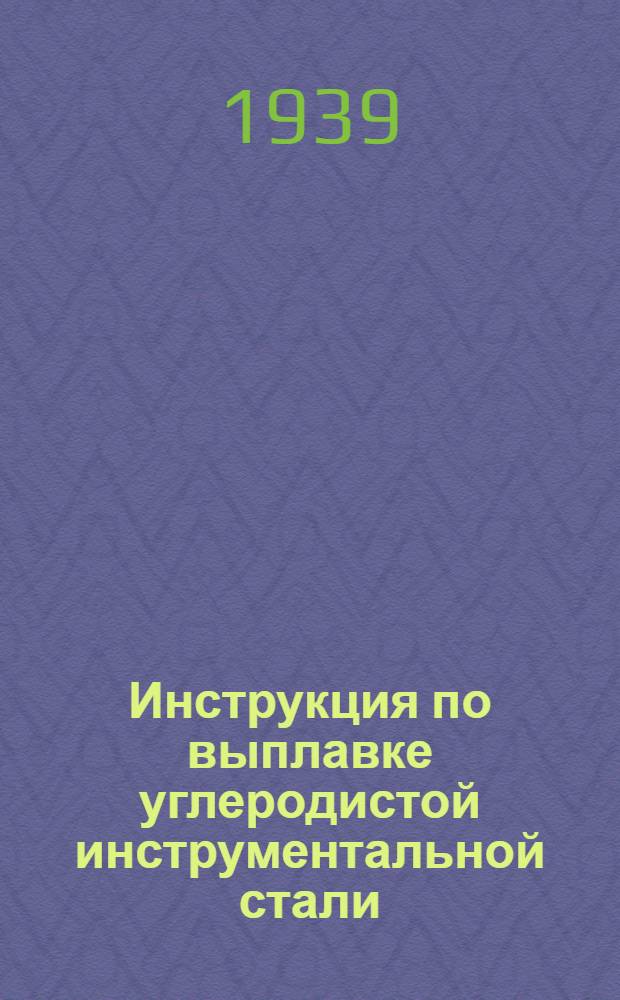 Инструкция по выплавке углеродистой инструментальной стали (С-06-09%)