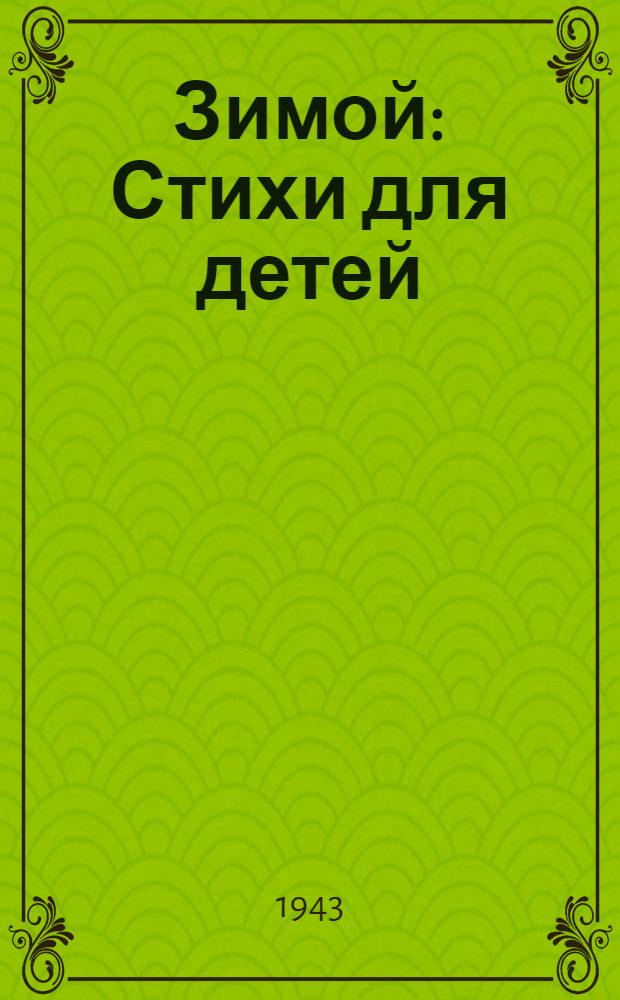 Зимой : Стихи для детей