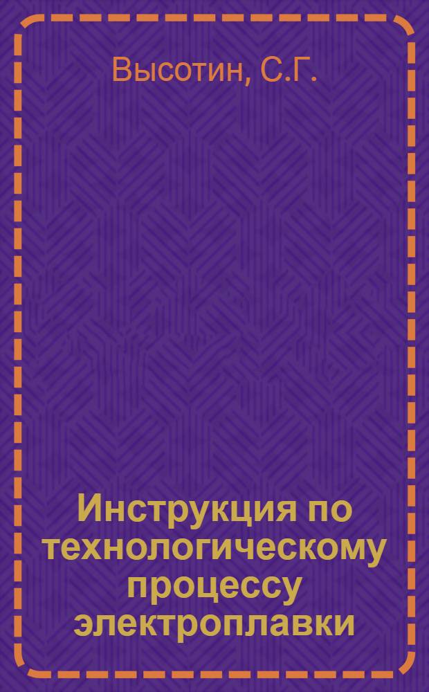 Инструкция по технологическому процессу электроплавки