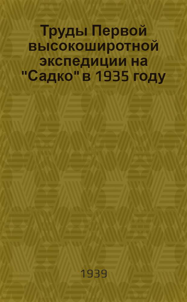 Труды Первой высокоширотной экспедиции на "Садко" в 1935 году