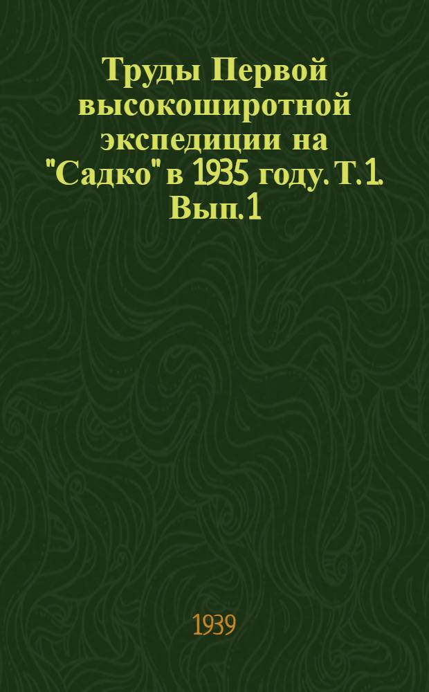 Труды Первой высокоширотной экспедиции на "Садко" в 1935 году. Т. 1. Вып. 1