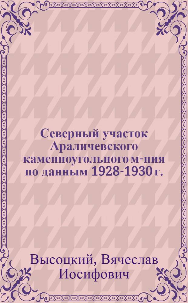 Северный участок Араличевского каменноугольного м-ния по данным 1928-1930 г.