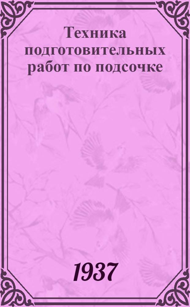 Техника подготовительных работ по подсочке