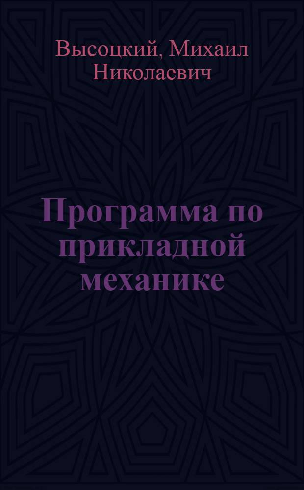 Программа по прикладной механике