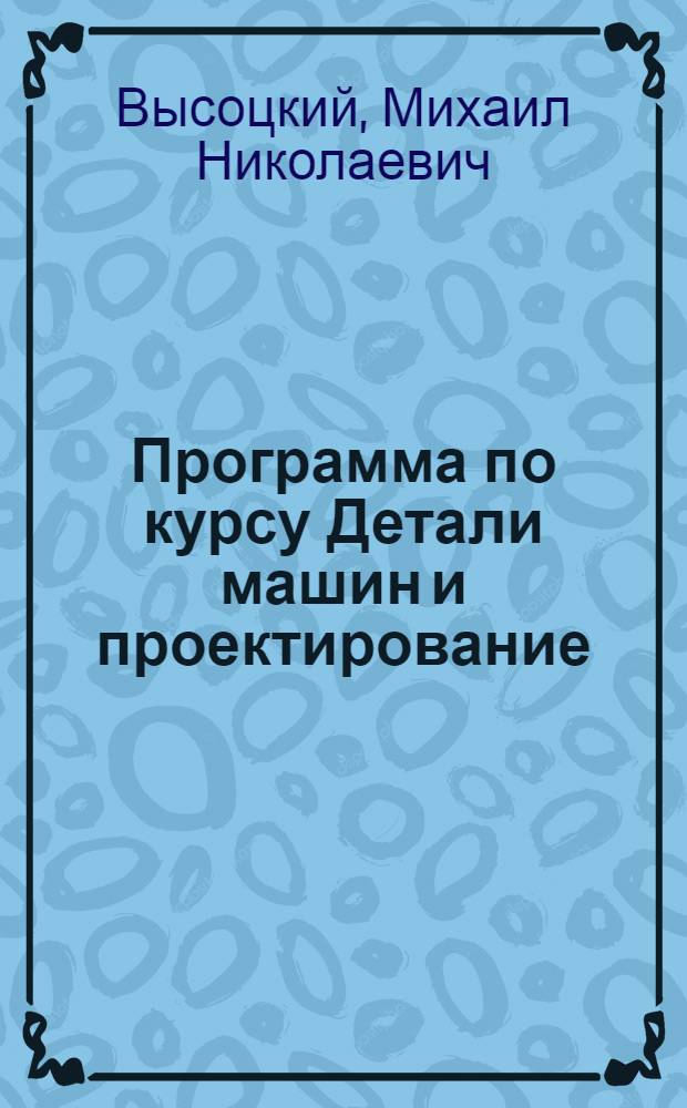 Программа по курсу Детали машин и проектирование