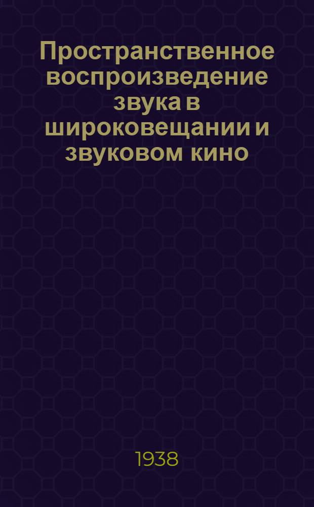 Пространственное воспроизведение звука в широковещании и звуковом кино (стереозвук)