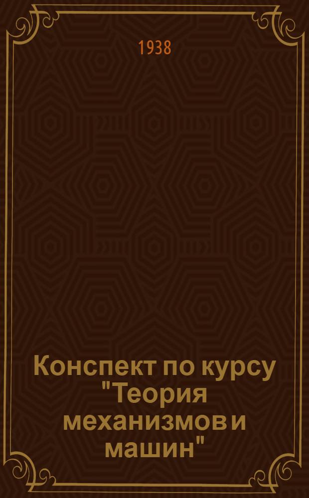 Конспект по курсу "Теория механизмов и машин" : Ч. 1. Ч. 1 : Механизмы с низшими парами ; Трение в кинематических парах