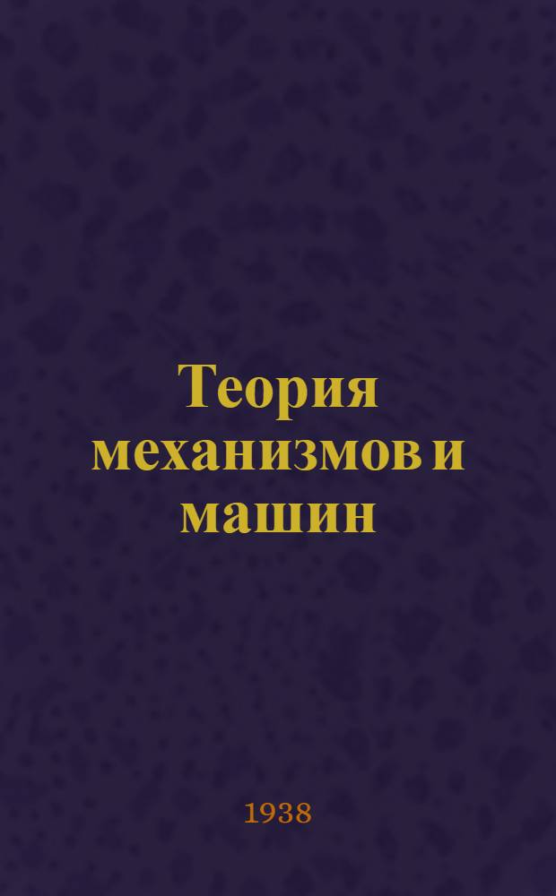 Теория механизмов и машин : Конспект курса. ч. 2-. ч. 2 : Механизмы с высшими парами