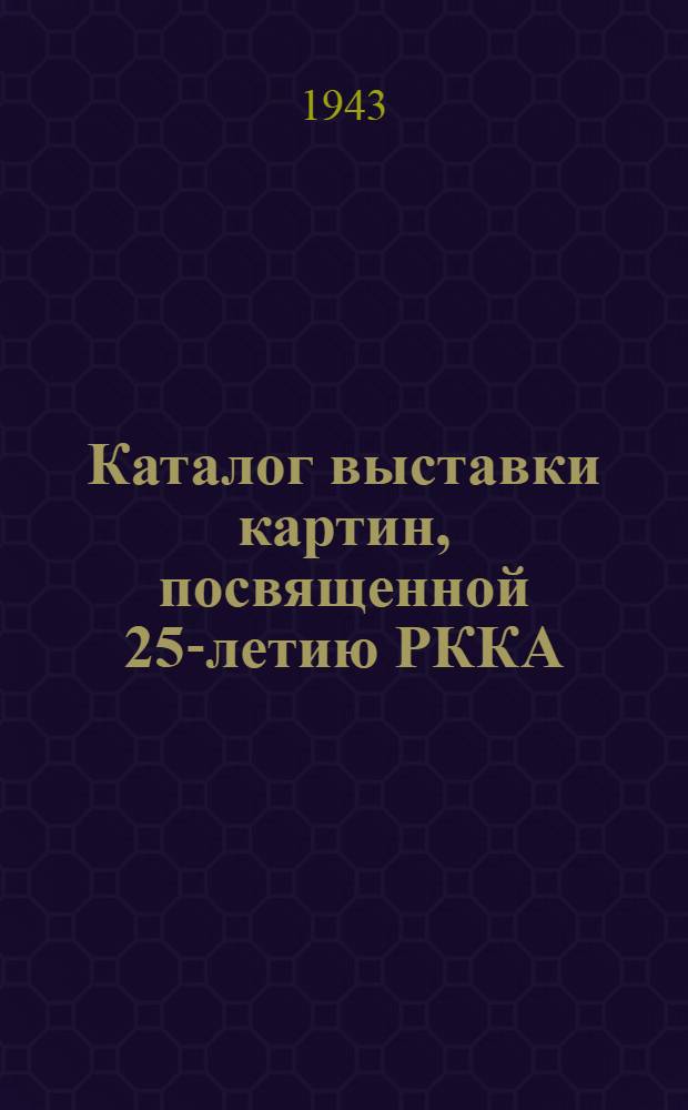Каталог выставки картин, посвященной 25-летию РККА : (Союз советских художников)