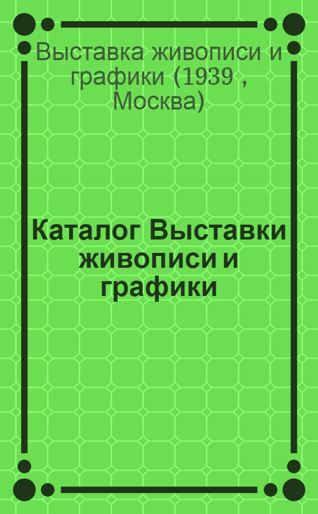 Каталог Выставки живописи и графики