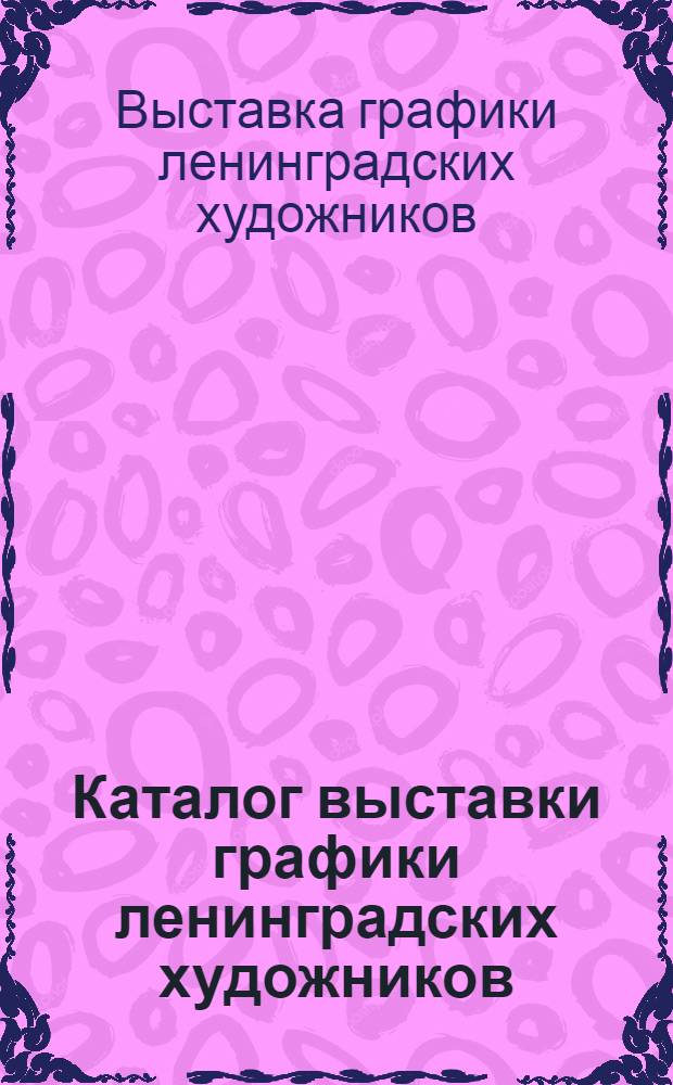 Каталог выставки графики ленинградских художников
