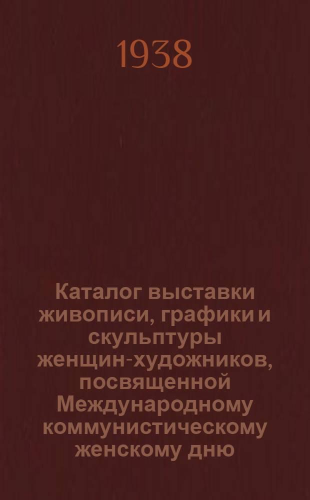 Каталог выставки живописи, графики и скульптуры женщин-художников, посвященной Международному коммунистическому женскому дню
