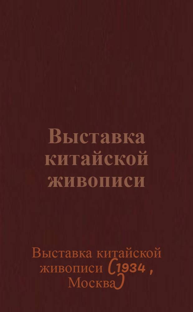 Выставка китайской живописи : 18 репродукций : каталог