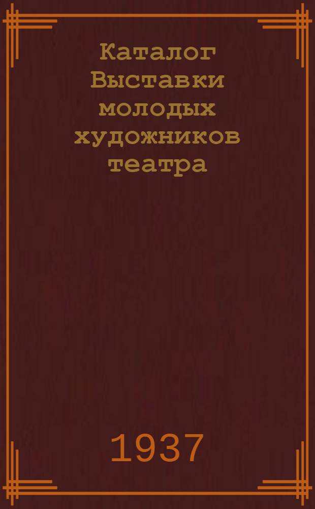 Каталог Выставки молодых художников театра