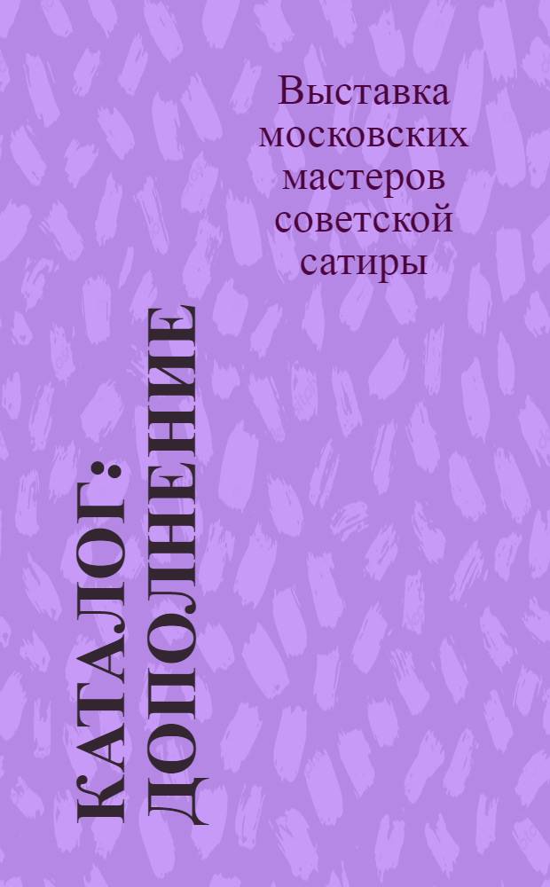 [Каталог] : Дополнение : Карикатуры из журн. "Крокодил", газ. "Правда", "Известия" и др.