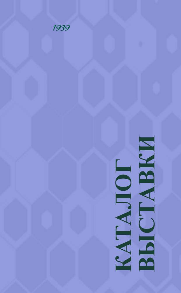 Каталог выставки