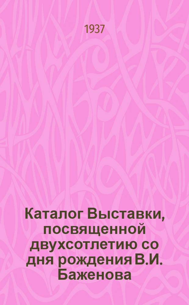 Каталог Выставки, посвященной двухсотлетию со дня рождения В.И. Баженова