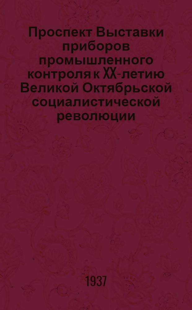 Проспект Выставки приборов промышленного контроля к XX-летию Великой Октябрьской социалистической революции