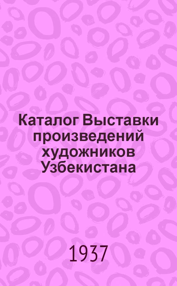 Каталог Выставки произведений художников Узбекистана : Графика