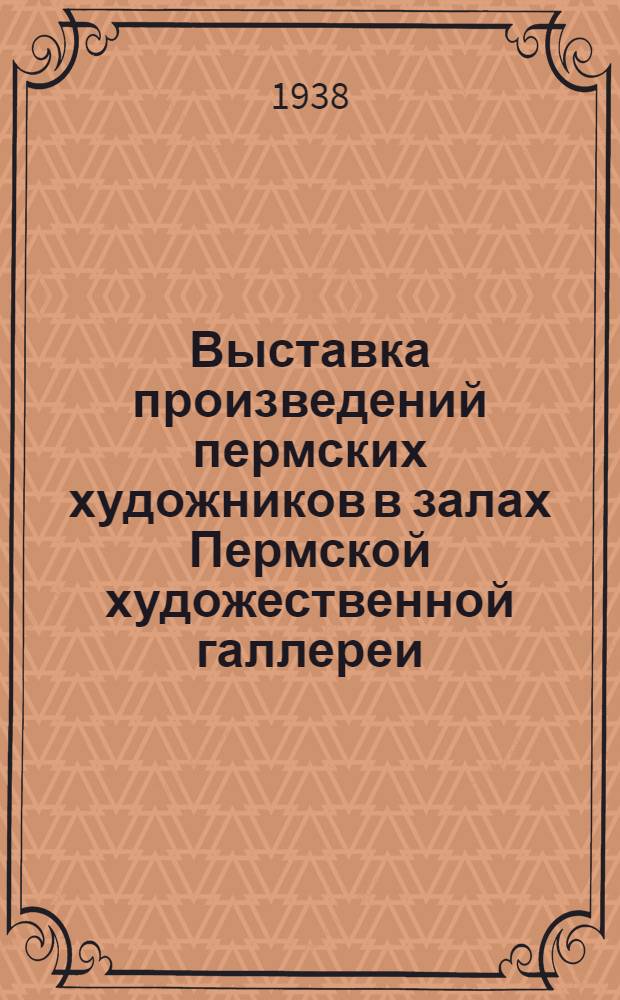 Выставка произведений пермских художников в залах Пермской художественной галлереи : Каталог