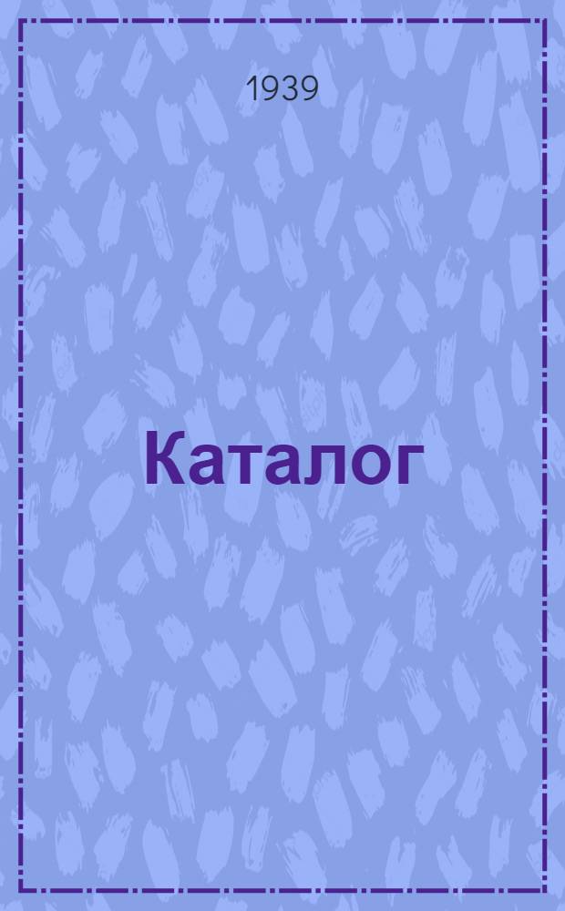Каталог