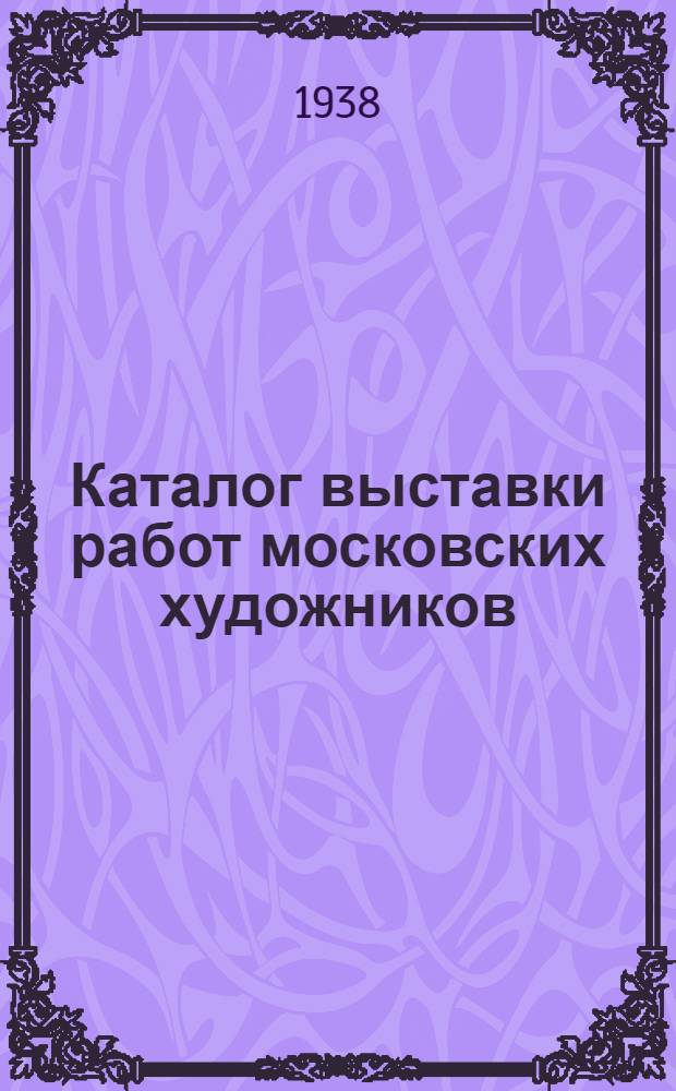 Каталог выставки работ московских художников