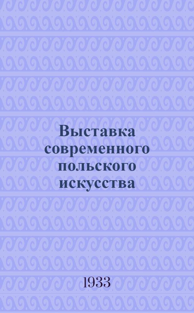 Выставка современного польского искусства : Каталог