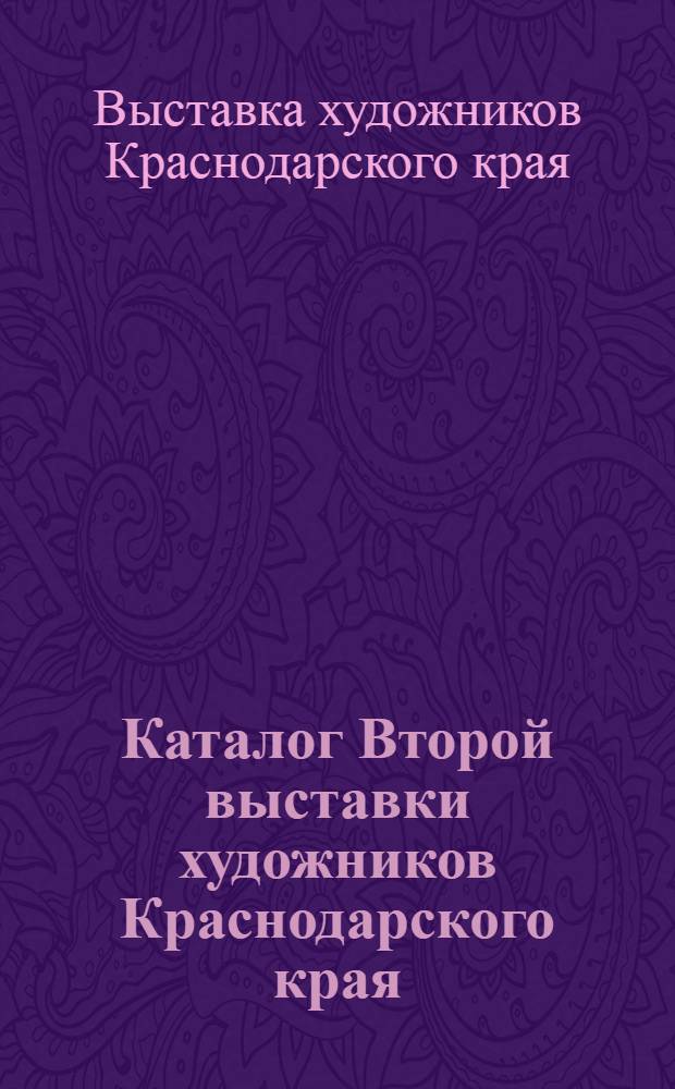 Каталог Второй выставки художников Краснодарского края