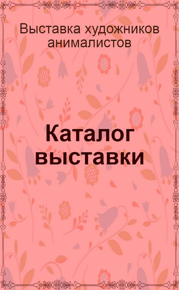 Каталог выставки